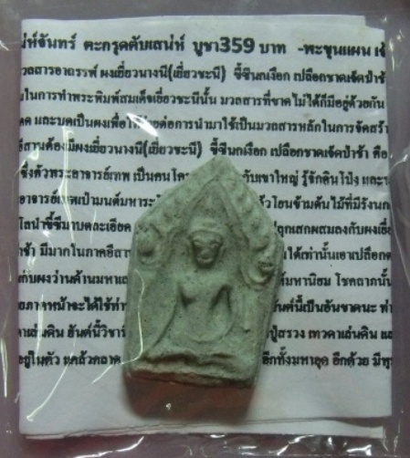 **พระขุนแผนเจ้าเสน่ห์หลังยันต์ตรี เนื้อผงเยี่ยวชะนี**แรงมากๆเรื่องเสน่ห์ มหาลาภ เรียกทรัพย์
