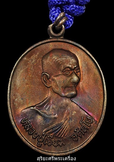 ตะกรุดหลวงปู่เจียม อติสโย  วัดอินทราสุการาม จ.สุรินทร์ ปี ๒๕๔๔