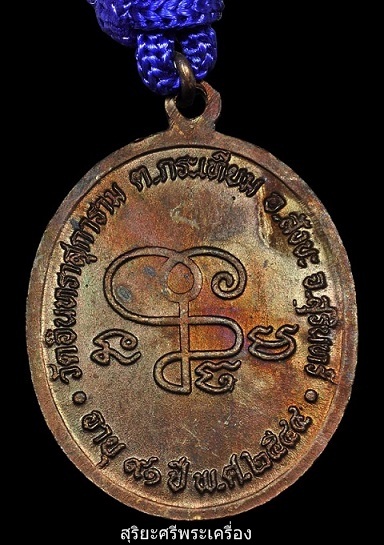 ตะกรุดหลวงปู่เจียม อติสโย  วัดอินทราสุการาม จ.สุรินทร์ ปี ๒๕๔๔