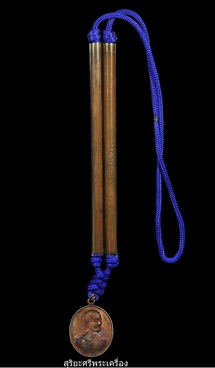 ตะกรุดหลวงปู่เจียม อติสโย  วัดอินทราสุการาม จ.สุรินทร์ ปี ๒๕๔๔