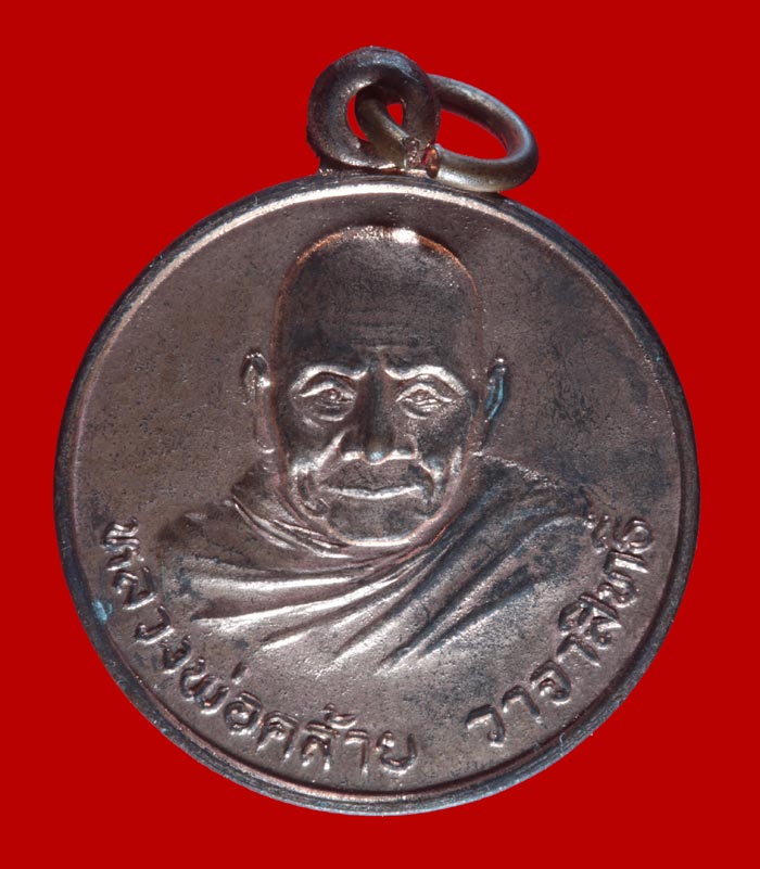เหรียญพ่อท่านคล้าย วัดสวนขัน จ.นครศรีธรรมราช ที่ระลึกในการสร้างพระอุโบสถวัดสวนขัน