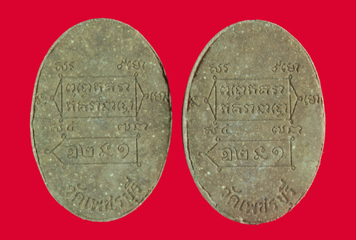 เศียรพ่อแก่ เนื้อผงผสมชานหมาก หลวงปู่หงษ์ พรหมปัญโญ วัดเพชรบุรี จ.สุรินทร์ ปี ๒๕๓๗ 2 องค์