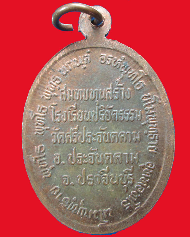 เหรียญหลวงปู่อั้น วัดศรีประจันตคาม จ.ปราจีนบุรี