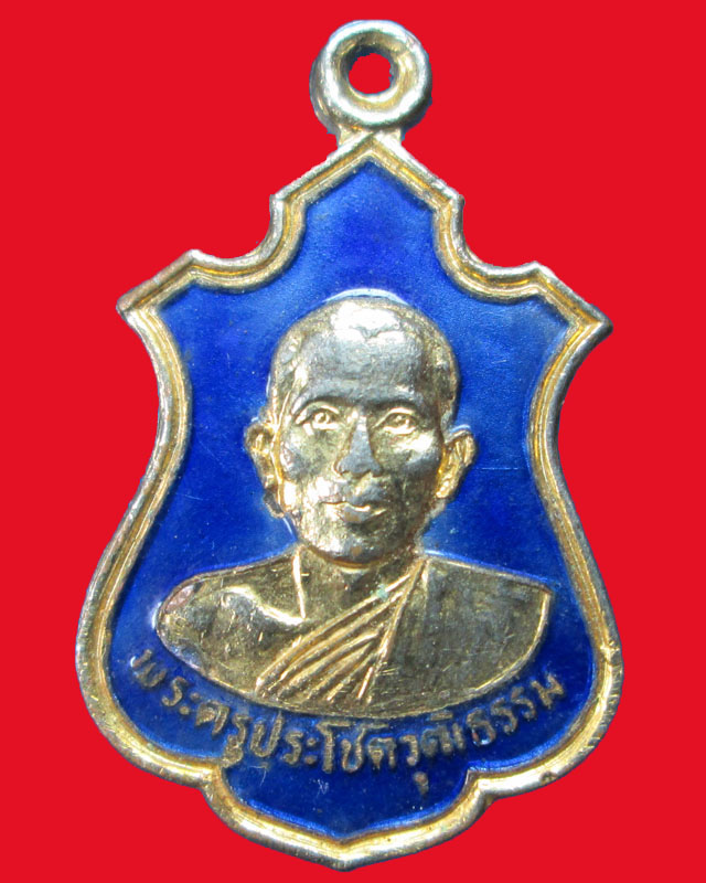เหรียญพระครูประโชติวุฒิธรรม วัดบ้านหอย ปี2525กะไหล่ทองลงยา จ.ปราจีนบุรี