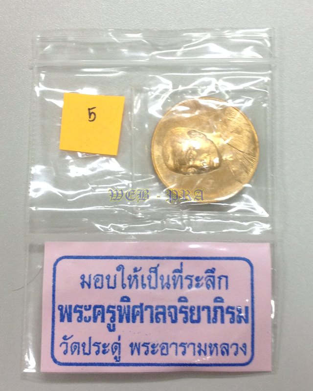 เหรียญแจกทานเศรษฐีอัมพวา เนื้อทองสัตตะ พระมหาสุรศักดิ์ วัดประดู่ฯ ซองเดิม พร้อมรอยจารด้านหน้า+หลัง