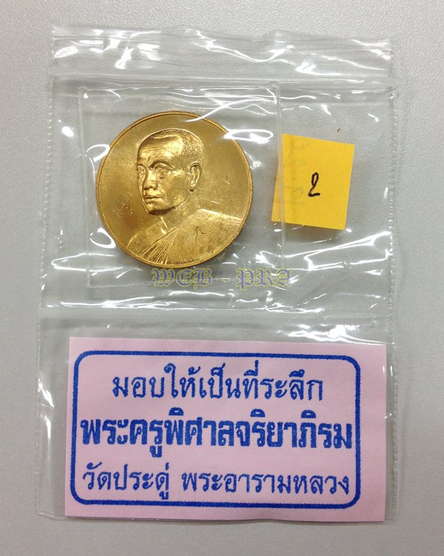 เหรียญแจกทานเศรษฐีอัมพวา เนื้อทองสัตตะ พระมหาสุรศักดิ์ วัดประดู่ฯ ซองเดิม พร้อมรอยจารด้านหน้า+หลัง