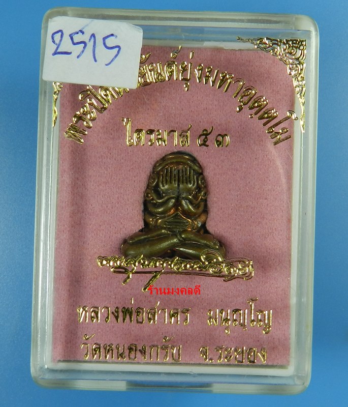 พระปิดตามหาอุตตโม หลวงพ่อสาคร เนื้อชนวน พิมพ์กลาง เลขสวย 2515 วัดหนองกรับ (สภาพสวย)
