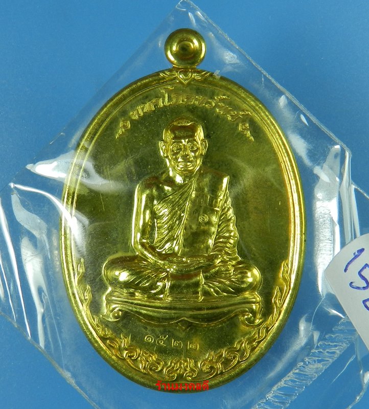 เหรียญมหาโภคทรัพย์ หลวงพ่อสาคร วัดหนองกรับ เนื้อทองฝาบาตร เลขสวย 1522 (สภาพสวย)