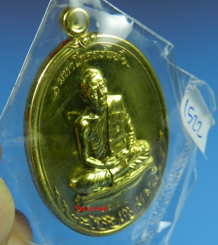 เหรียญมหาโภคทรัพย์ หลวงพ่อสาคร วัดหนองกรับ เนื้อทองฝาบาตร เลขสวย 1522 (สภาพสวย)