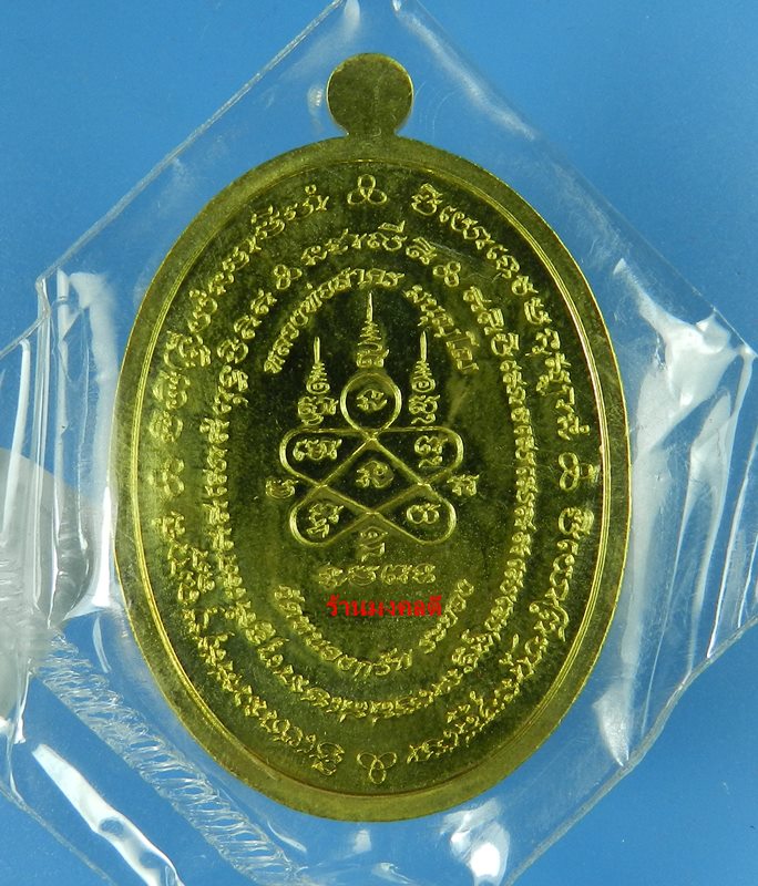 เหรียญมหาโภคทรัพย์ หลวงพ่อสาคร วัดหนองกรับ เนื้อทองฝาบาตร เลขสวย 1522 (สภาพสวย)