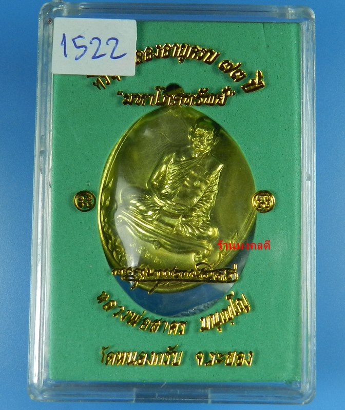 เหรียญมหาโภคทรัพย์ หลวงพ่อสาคร วัดหนองกรับ เนื้อทองฝาบาตร เลขสวย 1522 (สภาพสวย)