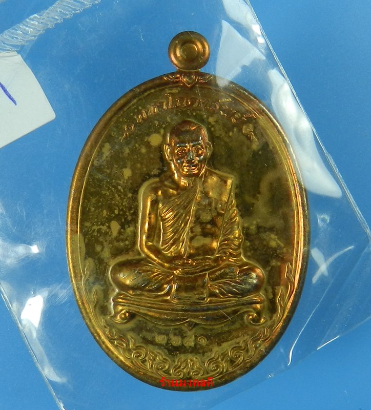 เหรียญมหาโภคทรัพย์ หลวงพ่อสาคร วัดหนองกรับ เนื้อทองแดงแก่ชนวน เลขสวย 2691 (สภาพสวย)