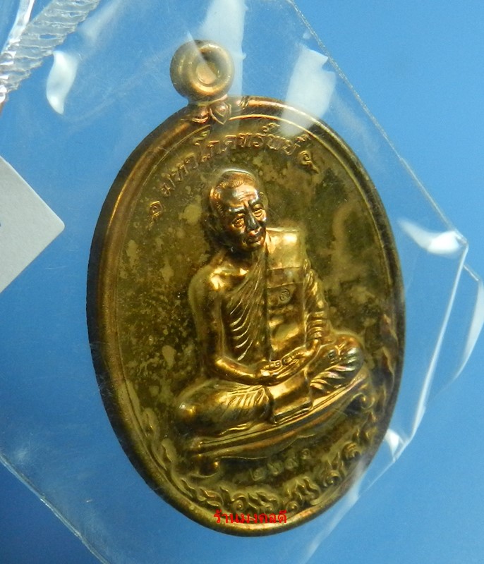 เหรียญมหาโภคทรัพย์ หลวงพ่อสาคร วัดหนองกรับ เนื้อทองแดงแก่ชนวน เลขสวย 2691 (สภาพสวย)