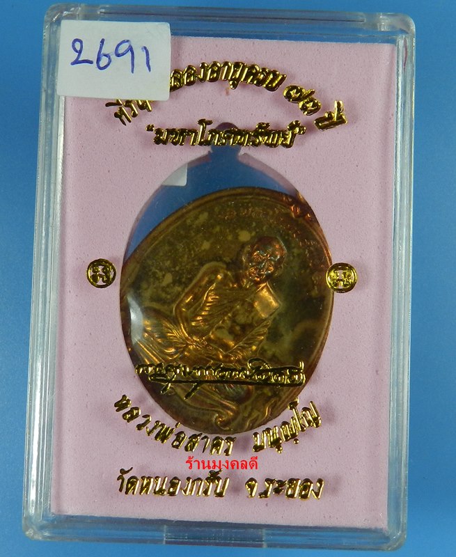 เหรียญมหาโภคทรัพย์ หลวงพ่อสาคร วัดหนองกรับ เนื้อทองแดงแก่ชนวน เลขสวย 2691 (สภาพสวย)