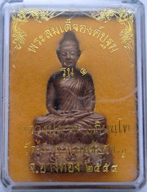  สมเด็จองค์ปฐมหลวงปู่ผาดวัดไร่ เคาะเดียว