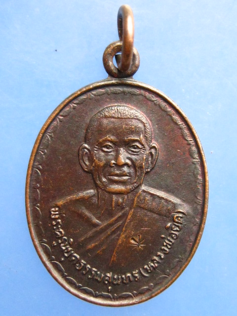 เหรียญหลวงพ่อยิด วัดหนองจอก (เหรียญ M16) ปี2536