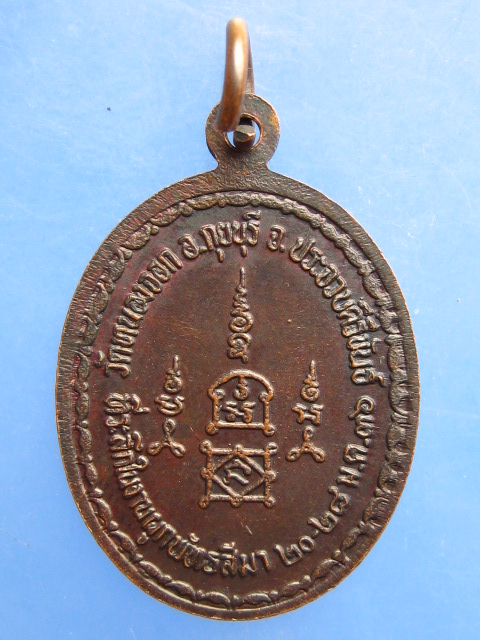 เหรียญหลวงพ่อยิด วัดหนองจอก (เหรียญ M16) ปี2536