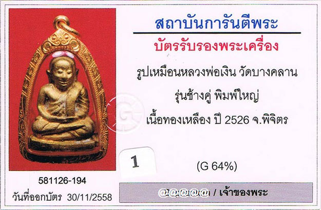 บัตรรับประกันพระแท้