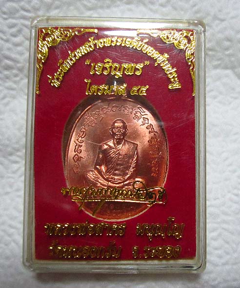 เหรียญเจริญพรไตรมาส 55 (ฟ้าผ่า) หลวงพ่อสาคร วัดหนองกรับ เนื้อทองแดง สวยแสบตา พร้อมกล่องเดิมๆ