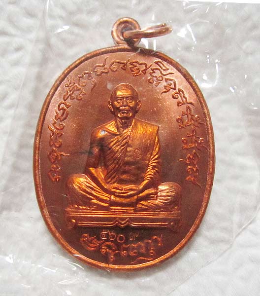 เหรียญเจริญพรไตรมาส 55 (ฟ้าผ่า) หลวงพ่อสาคร วัดหนองกรับ เนื้อทองแดง สวยแสบตา เลข 560  