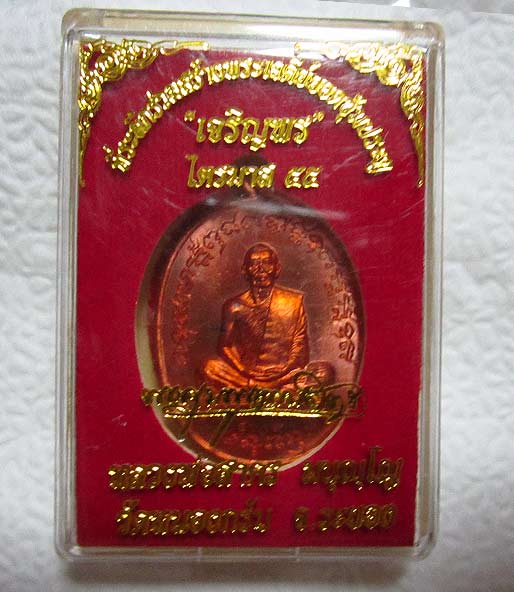 เหรียญเจริญพรไตรมาส 55 (ฟ้าผ่า) หลวงพ่อสาคร วัดหนองกรับ เนื้อทองแดง สวยแสบตา เลข 560  