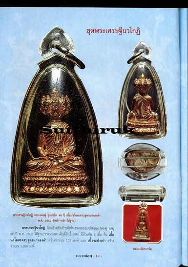 พระเศรษฐีนวโกฎิ เนื้อเงิน หลวงพ่อฟู วัดบางสมัคร จ.ฉะเชิงเทรา ปี2553 รุ่นมหาเศรษฐี บารมีฟู พิมพ์เล็ก
