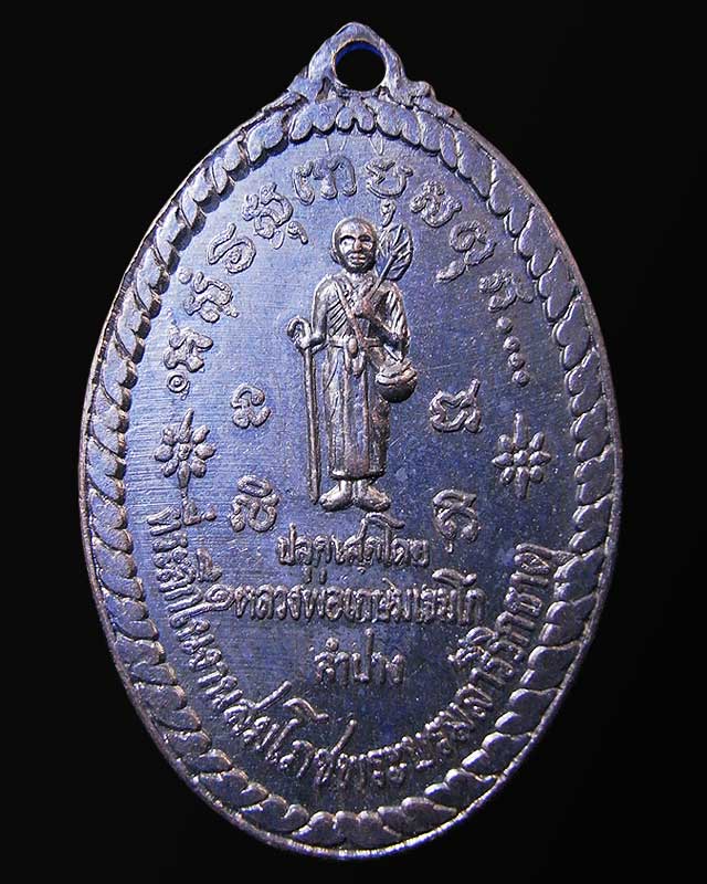 เหรียญสิวลี วัดตำหนักธรรม 2517 หลวงพ่อเกษม ปลุกเสก