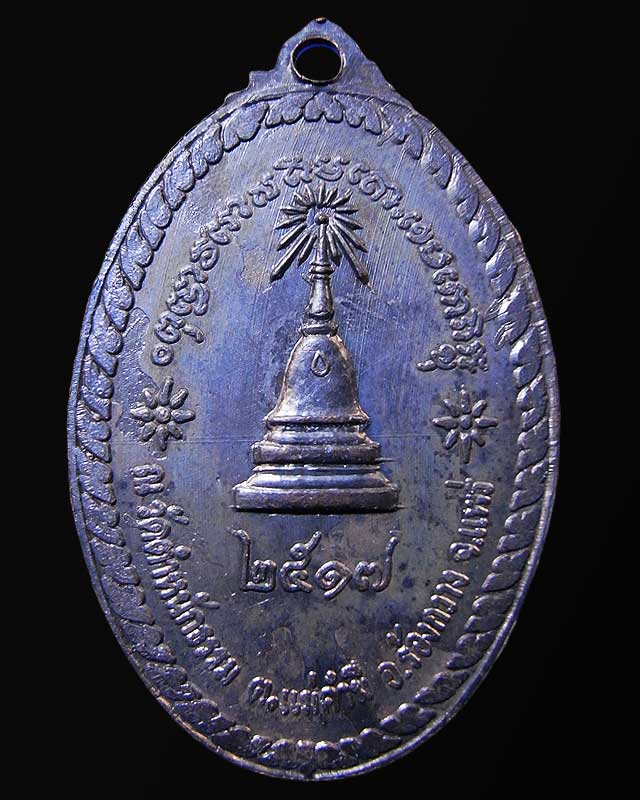 เหรียญสิวลี วัดตำหนักธรรม 2517 หลวงพ่อเกษม ปลุกเสก