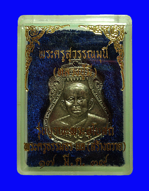 เหรียญหลวงพ่อมี วัดพระทรง เพชรบุรี รุ่นบูรณะพระอุโบสถ หลวงพ่อแล สร้างปี39