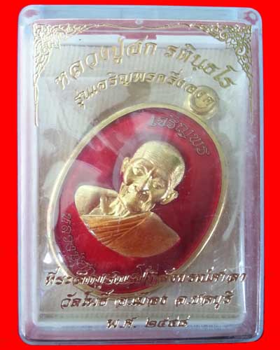 เหรียญเจริญพรบน ครึ่งองค์ หลวงปู่ฮก เนื้อทองฝาบาตรลงยาสีเเดงไม่ตัดปีก กรรมการ ออกวัดโพธิ์ เลข 742