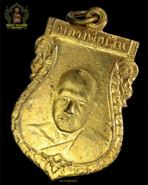 เหรียญหลวงพ่อเงิน วัดดอนยายหอม หลัง ป.ร เนื้อทองแดงกะไหล่ทอง