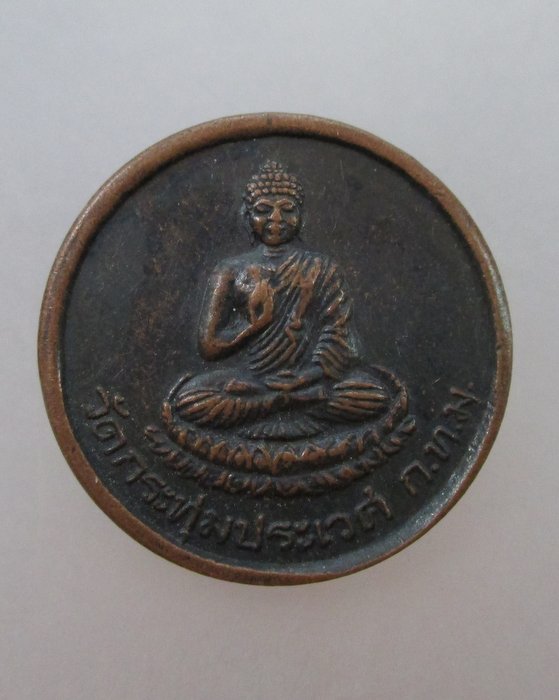 20 บาท เหรียญพระพุทธวัดกระทุ่มประเวศ กรุงเทพฯ