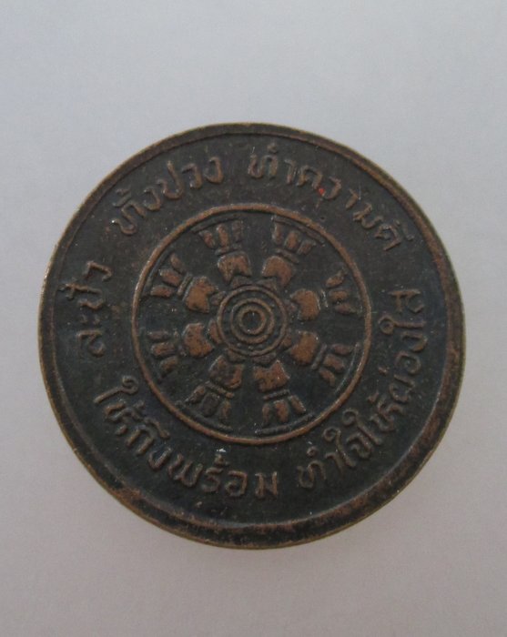 20 บาท เหรียญพระพุทธวัดกระทุ่มประเวศ กรุงเทพฯ