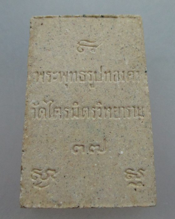 20 บาท หลวงพ่อทองคำ วัดไตรมิตรฯ กรุงเทพฯ ปี๓๗ เนื้อผง