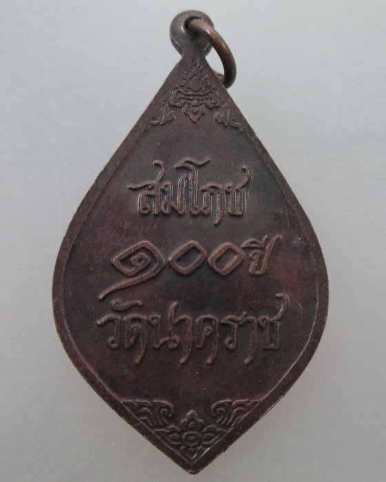 20 บาท เหรียญสมโภช ๑๐๐ปี วัดนาคราช 