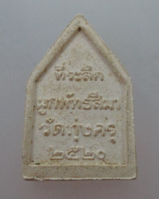20 บาท พระหลวงพ่อไกรสร วัดทุ่งครุ กรุงเทพฯ ปี๒๐