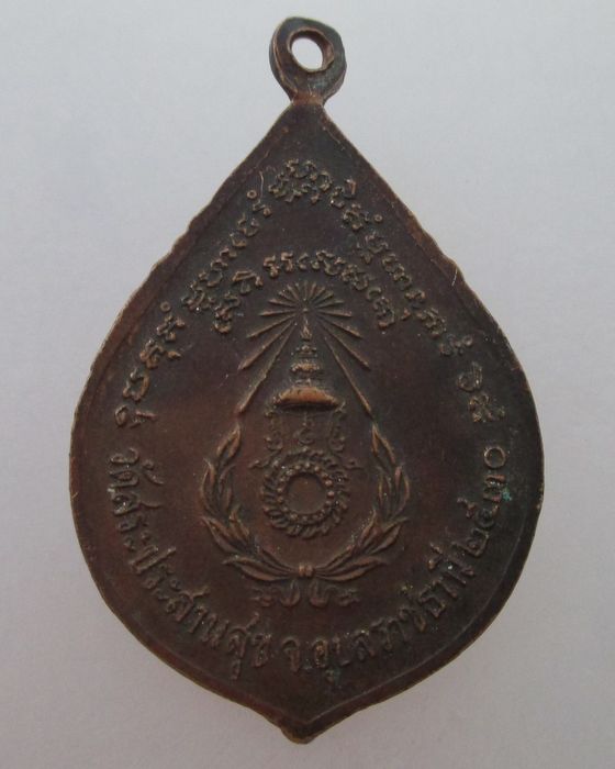 เหรียญรุ่นแรกหลวงปู่บุญมี วัดสระประสานสุข จ อุบลราชธานี ปี๓๐