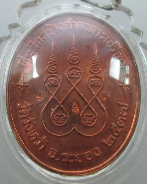 เหรียญหลวงปู่คร่ำ วัดวังหว้า จ ระยอง ปี๓๗  ตอก สาม โค็ด