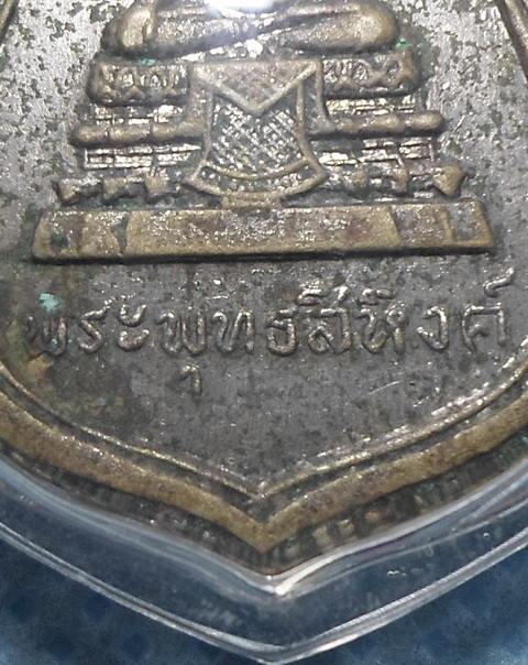 เหรียญพระพุทธสิหิงค์ ออกวัดหน้าพระธาตุ ปี2511 อัลปาก้าชุบนิเกิ้ล พิธีใหญ่ พ่อท่านคล้าย ร่วมปลุกเสก 