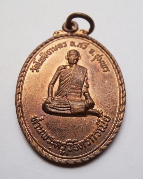 เหรียญท่านพระครูวิจิตกรนีย์ วัดโพธิเกษตร อ.สวี จ.ชุมพร