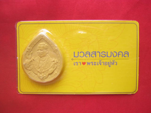 พระผงมวลสารมงคล เรารักพระเจ้าอยู่หัว พิมพ์หยดน้ำ ปี 2552 พร้อมแพ็คเดิม
