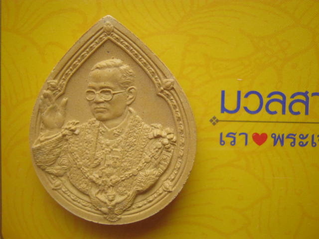 พระผงมวลสารมงคล เรารักพระเจ้าอยู่หัว พิมพ์หยดน้ำ ปี 2552 พร้อมแพ็คเดิม