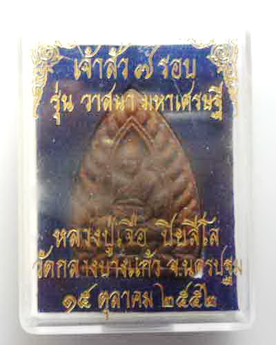 หลวงปู่เจือ พระผงเจ้าสัว ๗ รอบ  เคาะเดียวแดงจัดไป