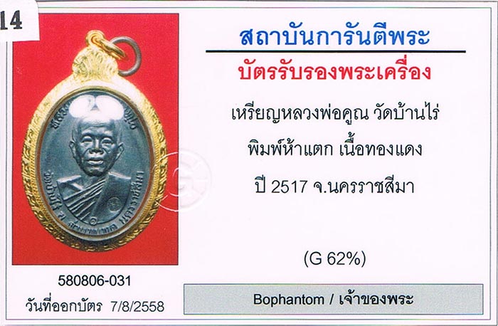 เหรียญ2517 หลวงพ่อคูณ วัดบ้านไร่ จ.นครราชสีมา บล็อกห้าแตก สภาพสวย ปรอทเต็ม ผิวเดิมสุดสุด+เลี่ยมทอง