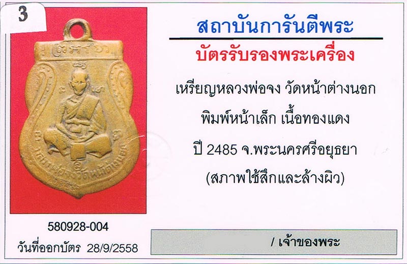 เหรียญเสมาหน้าเล็ก หลวงพ่อจง วัดหน้าต่างนอก จ.อยุธยา 2485+เลี่ยมทอง+บัตรรับรองครับ
