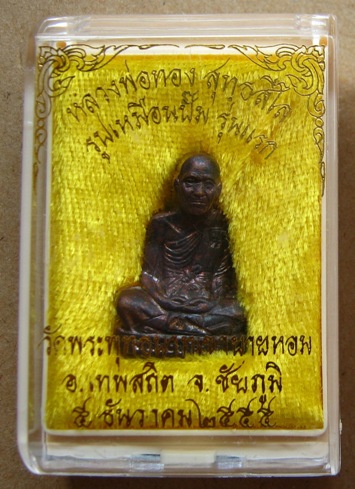 รูปเหมือนปั๊ม รุ่นแรก หลวงพ่อทอง วัดพระพุทธบาทเขายายหอม จ.ชัยภูมิ ปี2555 เนื้อทองแดง หมายเลข 2913 โค