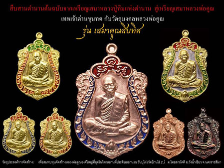 เหรียญเสมา หลวงพ่อคูณ วัดบ้านไร่ รุ่น เสมาคูณสิบทิศ หลังยันต์ห้า ปี2558 เนื้อทองแดงมันปู หมายเลข2997