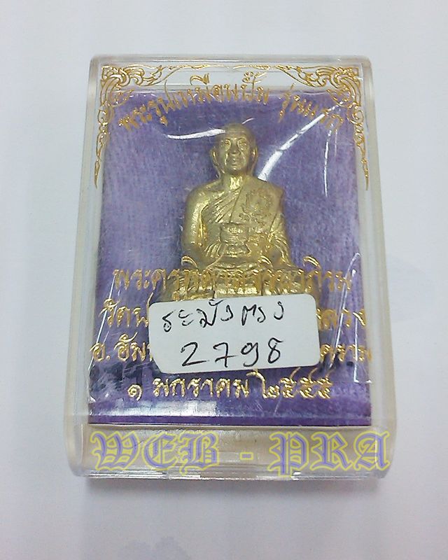 พระรูปเหมือนปั๊มรุ่นแรก พระมหาสุรศักดิ์ วัดประดู่พระอารามหลวง สมุทรสงคราม เนื้อทองระฆัง พร้อมจาร