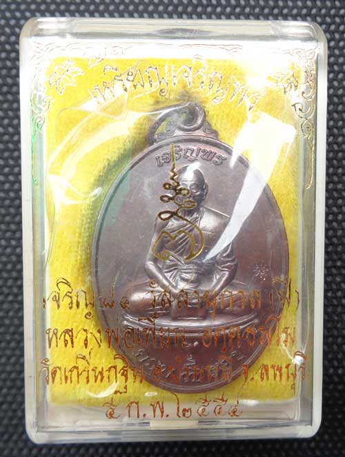 ((เหรียญเจริญพร 7 รอบ หลวงพ่อเพี้ยน วัดเกริ่นกฐิน ลพบุรี ((เนื้อทองแดงรมดำ)) โค๊ด วฐ+หมายเลข ๑๐๐๐๕ ส