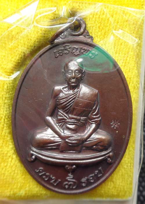 ((เหรียญเจริญพร 7 รอบ หลวงพ่อเพี้ยน วัดเกริ่นกฐิน ลพบุรี ((เนื้อทองแดงรมดำ)) โค๊ด วฐ+หมายเลข ๑๐๐๐๕ ส